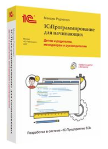 1С_Программирование для начинающих. Детям и родите_0.png